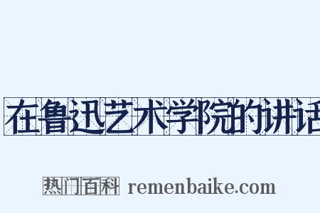 在鲁迅艺术学院的讲话是什么意思的图片